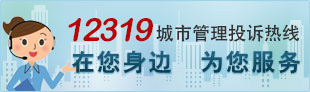 12306城市管理投诉热线,在您身边，为您服务
