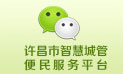许昌城管微信公众账号