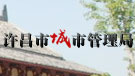 许昌市城管局