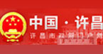 许昌市政府