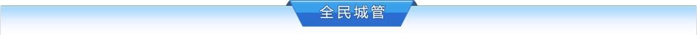 全民城管